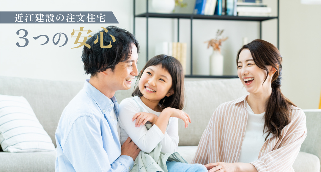 近江建設の注文住宅3つの安心