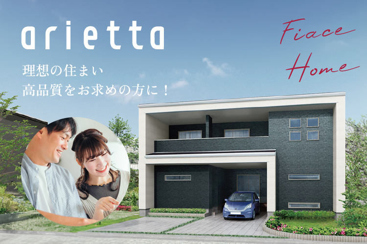 arietta 理想の住まい。高品質をお求めの方に！