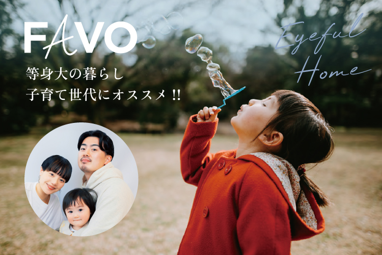 FAVO 等身大の暮らし。子育て世代にオススメ!!