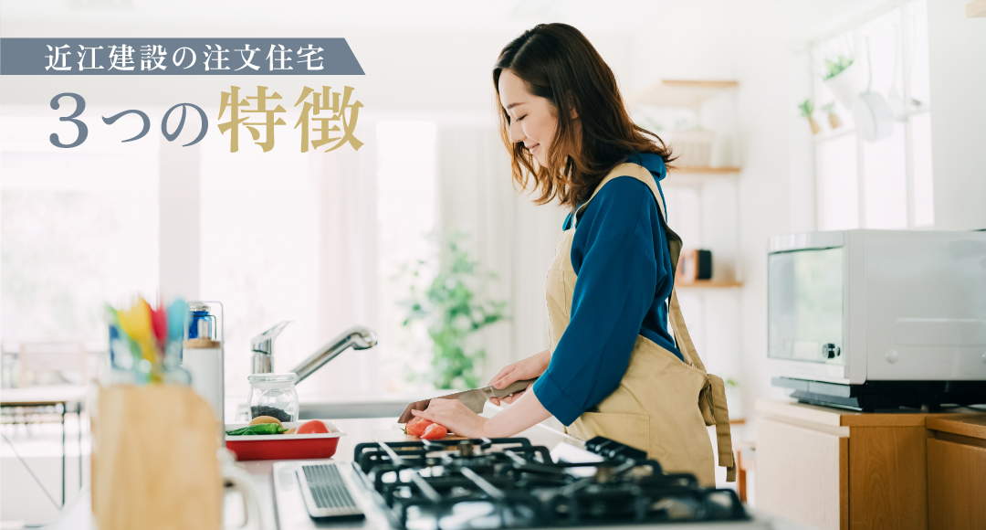 近江建設の注文住宅3つの特徴