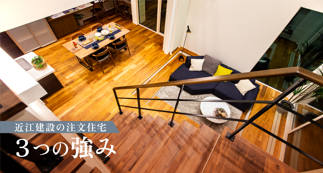 近江建設の注文住宅3つの強み